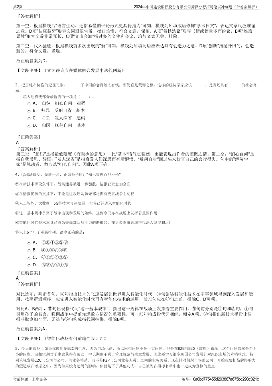 2024年中国建设银行股份有限公司菏泽分行招聘笔试冲刺题（带答案解析）_第2页