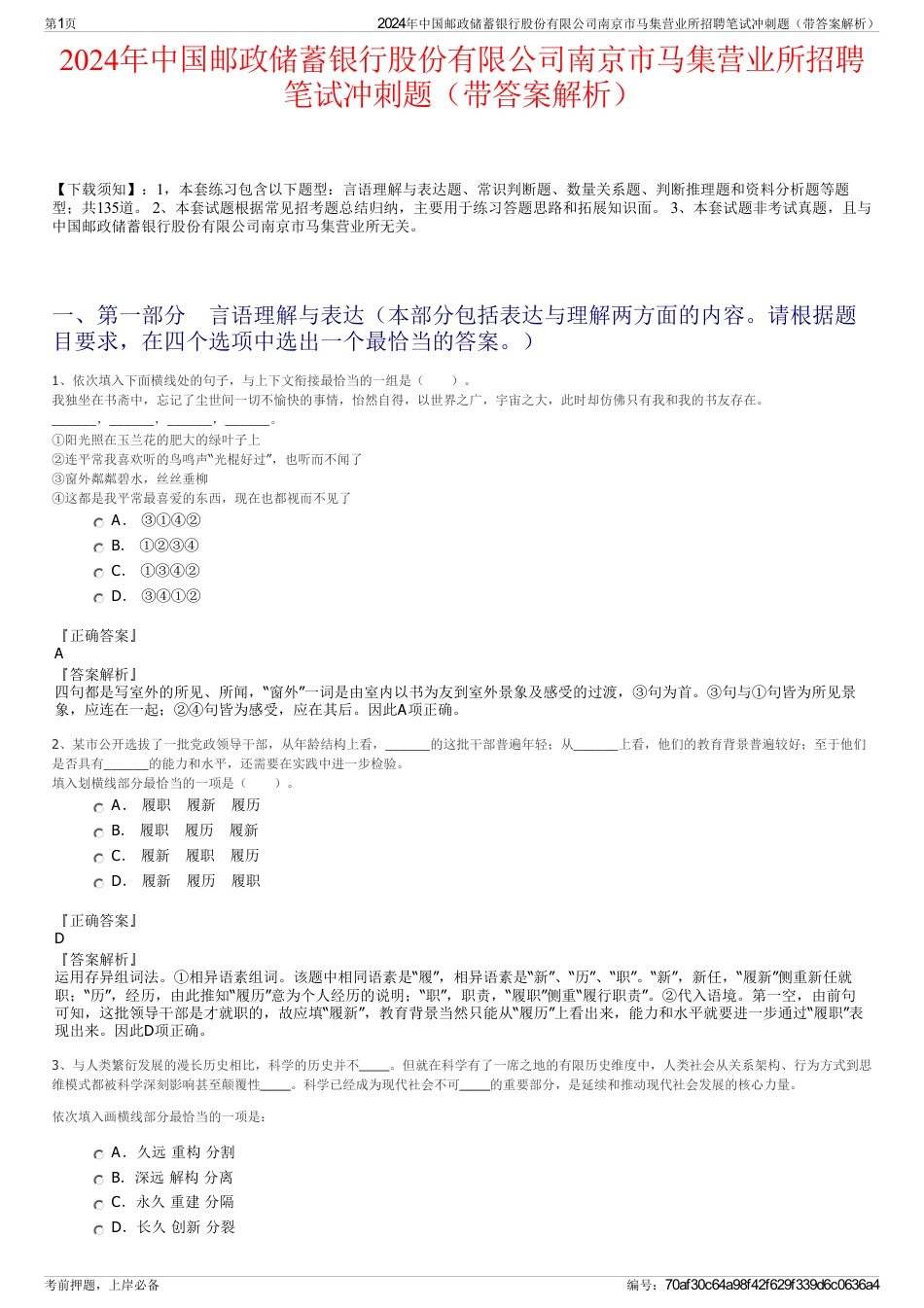 2024年中国邮政储蓄银行股份有限公司南京市马集营业所招聘笔试冲刺题（带答案解析）_第1页