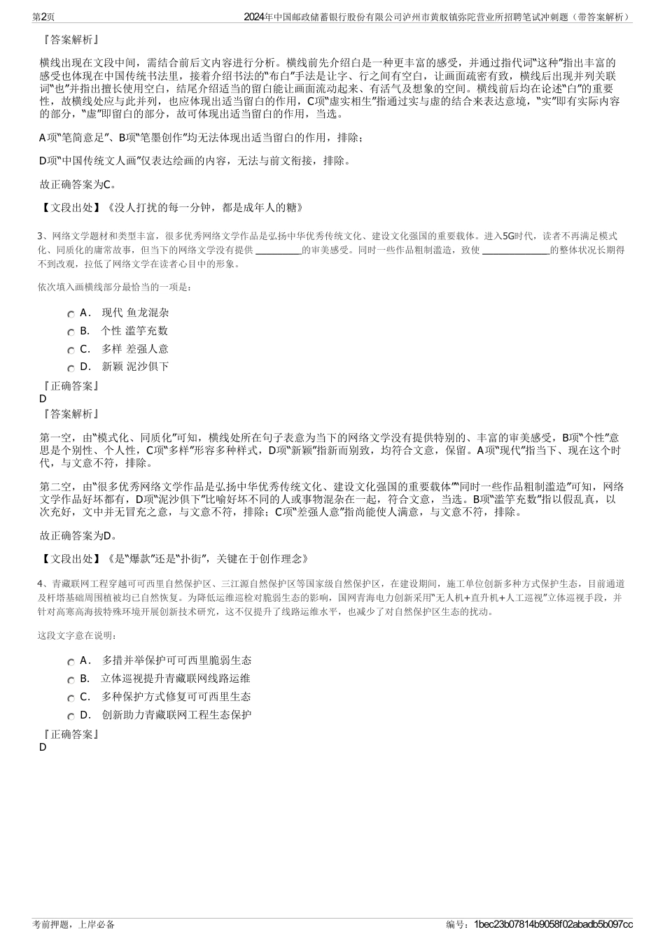 2024年中国邮政储蓄银行股份有限公司泸州市黄舣镇弥陀营业所招聘笔试冲刺题（带答案解析）_第2页