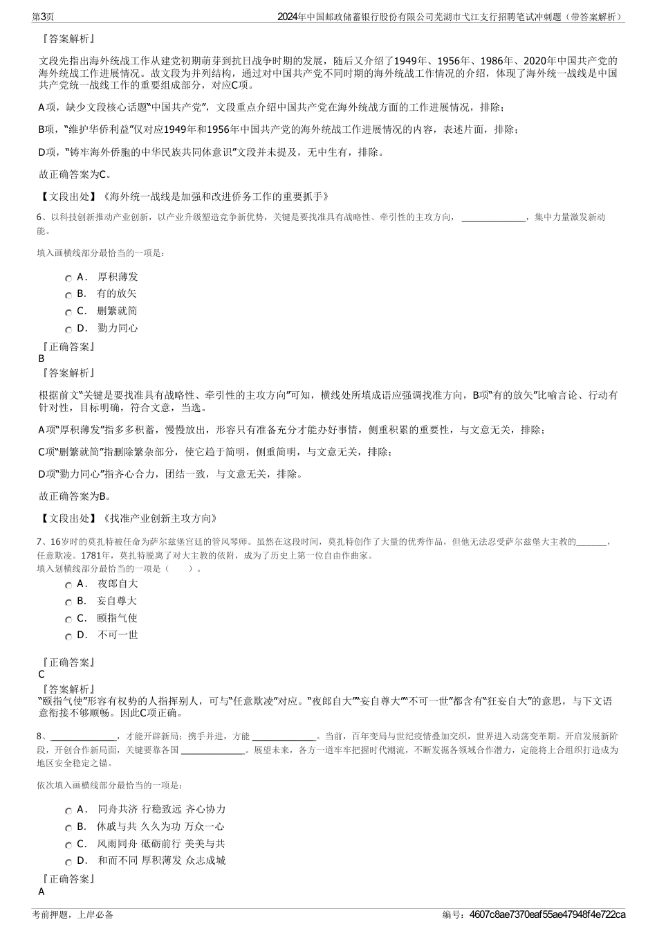 2024年中国邮政储蓄银行股份有限公司芜湖市弋江支行招聘笔试冲刺题（带答案解析）_第3页