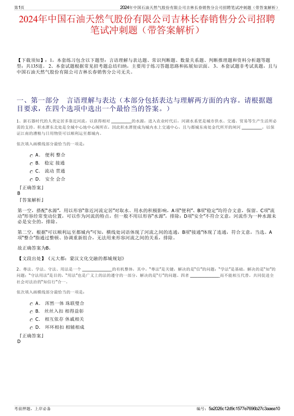 2024年中国石油天然气股份有限公司吉林长春销售分公司招聘笔试冲刺题（带答案解析）_第1页