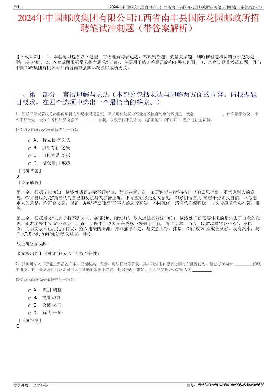 2024年中国邮政集团有限公司江西省南丰县国际花园邮政所招聘笔试冲刺题（带答案解析）_第1页