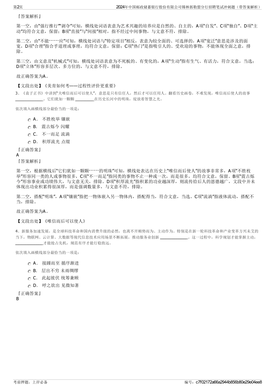 2024年中国邮政储蓄银行股份有限公司锡林郭勒盟分行招聘笔试冲刺题（带答案解析）_第2页