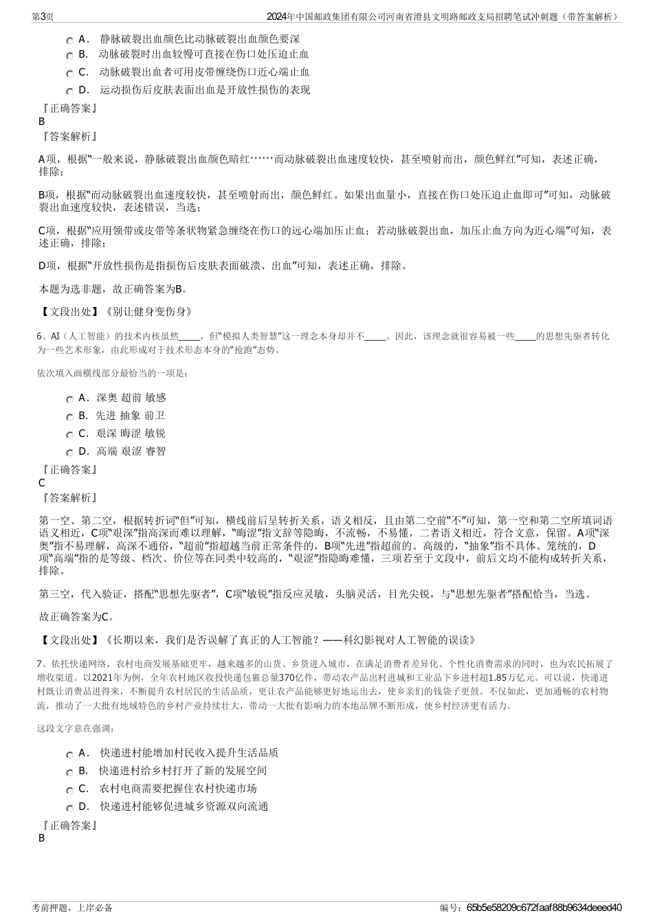 2024年中国邮政集团有限公司河南省滑县文明路邮政支局招聘笔试冲刺题（带答案解析）_第3页