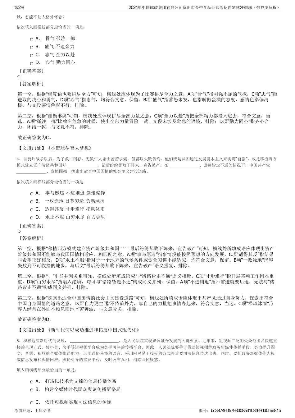 2024年中国邮政集团有限公司资阳市金带食品经营部招聘笔试冲刺题（带答案解析）_第2页