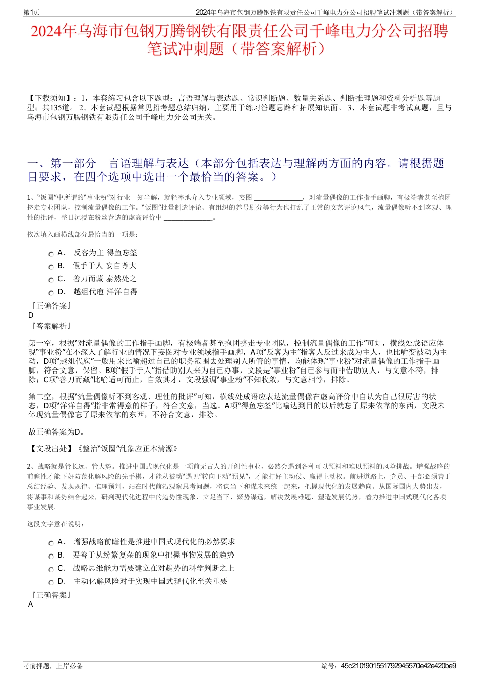 2024年乌海市包钢万腾钢铁有限责任公司千峰电力分公司招聘笔试冲刺题（带答案解析）_第1页