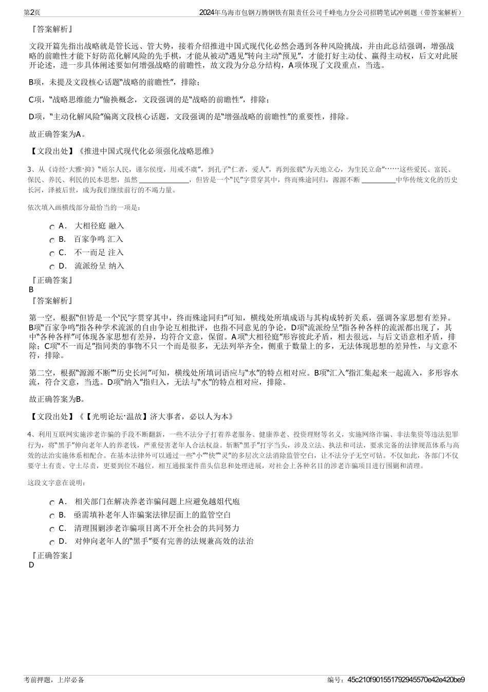 2024年乌海市包钢万腾钢铁有限责任公司千峰电力分公司招聘笔试冲刺题（带答案解析）_第2页