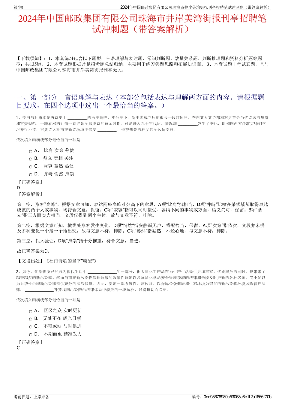 2024年中国邮政集团有限公司珠海市井岸美湾街报刊亭招聘笔试冲刺题（带答案解析）_第1页