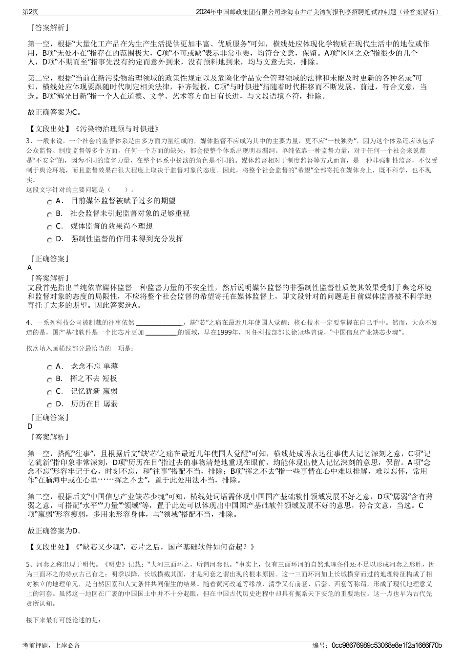 2024年中国邮政集团有限公司珠海市井岸美湾街报刊亭招聘笔试冲刺题（带答案解析）_第2页