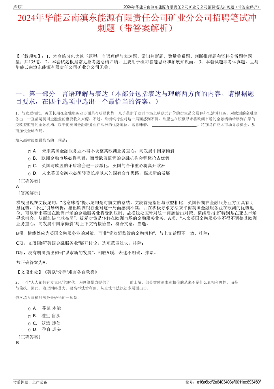 2024年华能云南滇东能源有限责任公司矿业分公司招聘笔试冲刺题（带答案解析）_第1页