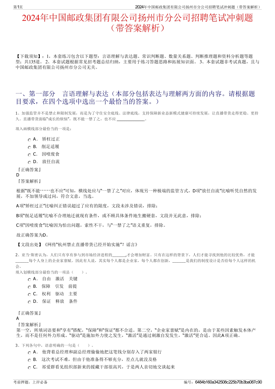 2024年中国邮政集团有限公司扬州市分公司招聘笔试冲刺题（带答案解析）_第1页