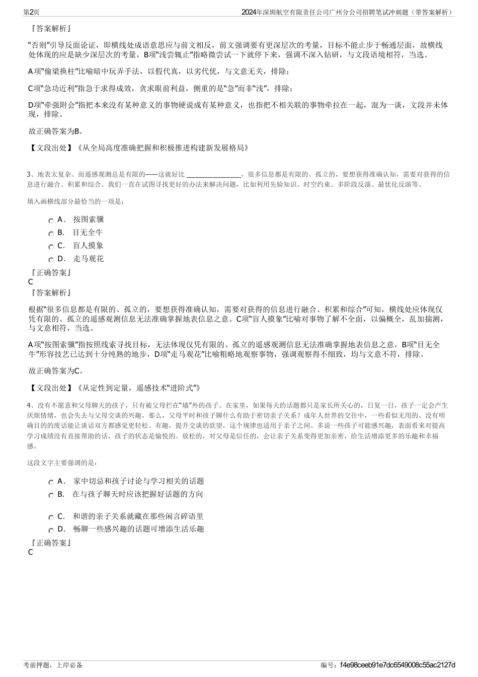 2024年深圳航空有限责任公司广州分公司招聘笔试冲刺题（带答案解析）_第2页