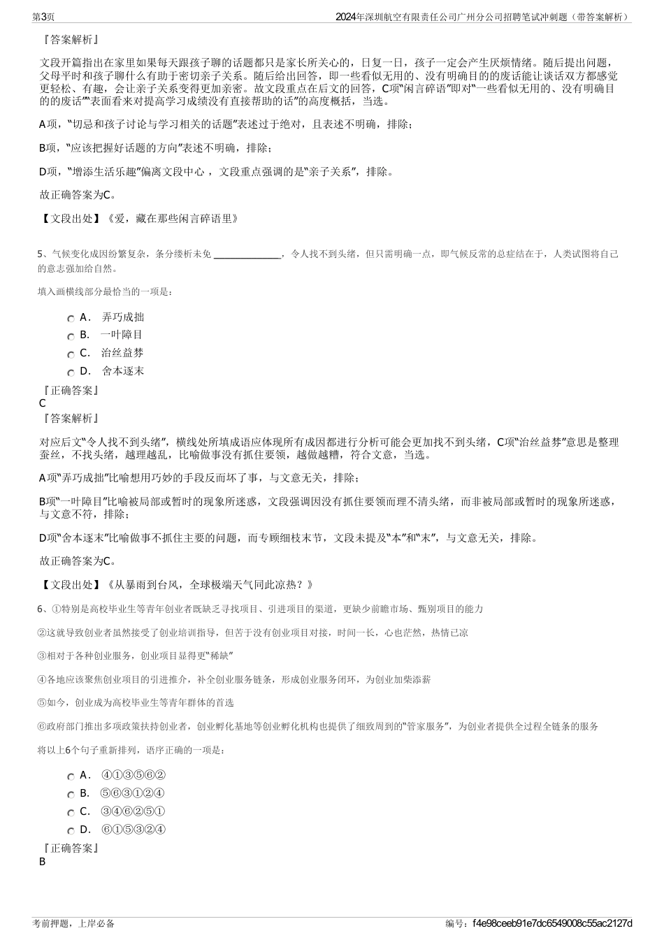 2024年深圳航空有限责任公司广州分公司招聘笔试冲刺题（带答案解析）_第3页