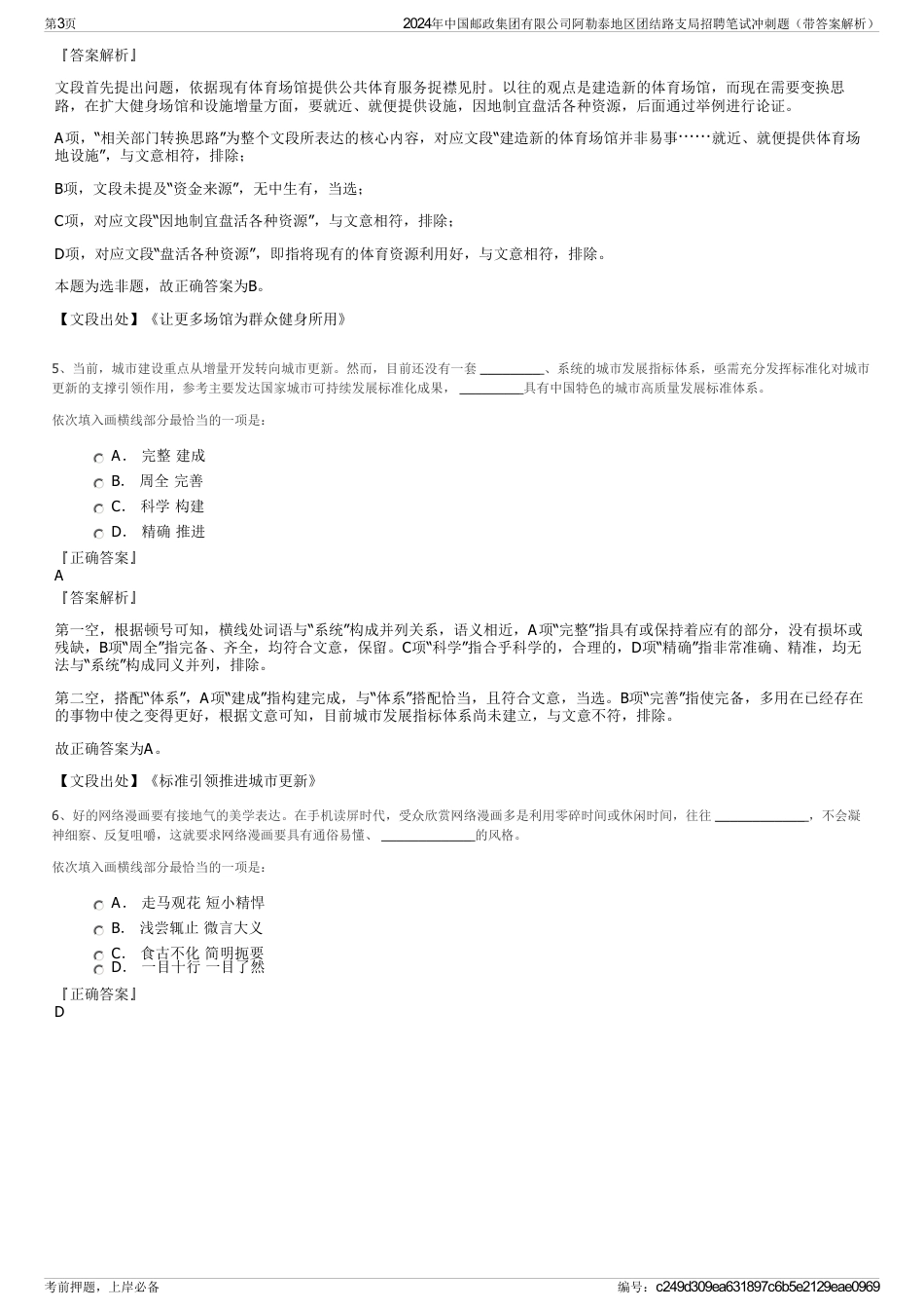 2024年中国邮政集团有限公司阿勒泰地区团结路支局招聘笔试冲刺题（带答案解析）_第3页