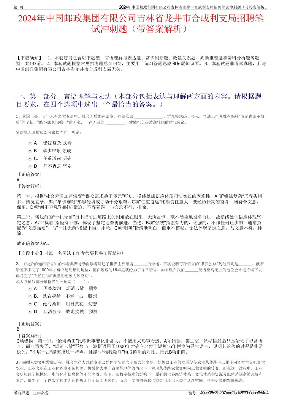 2024年中国邮政集团有限公司吉林省龙井市合成利支局招聘笔试冲刺题（带答案解析）_第1页