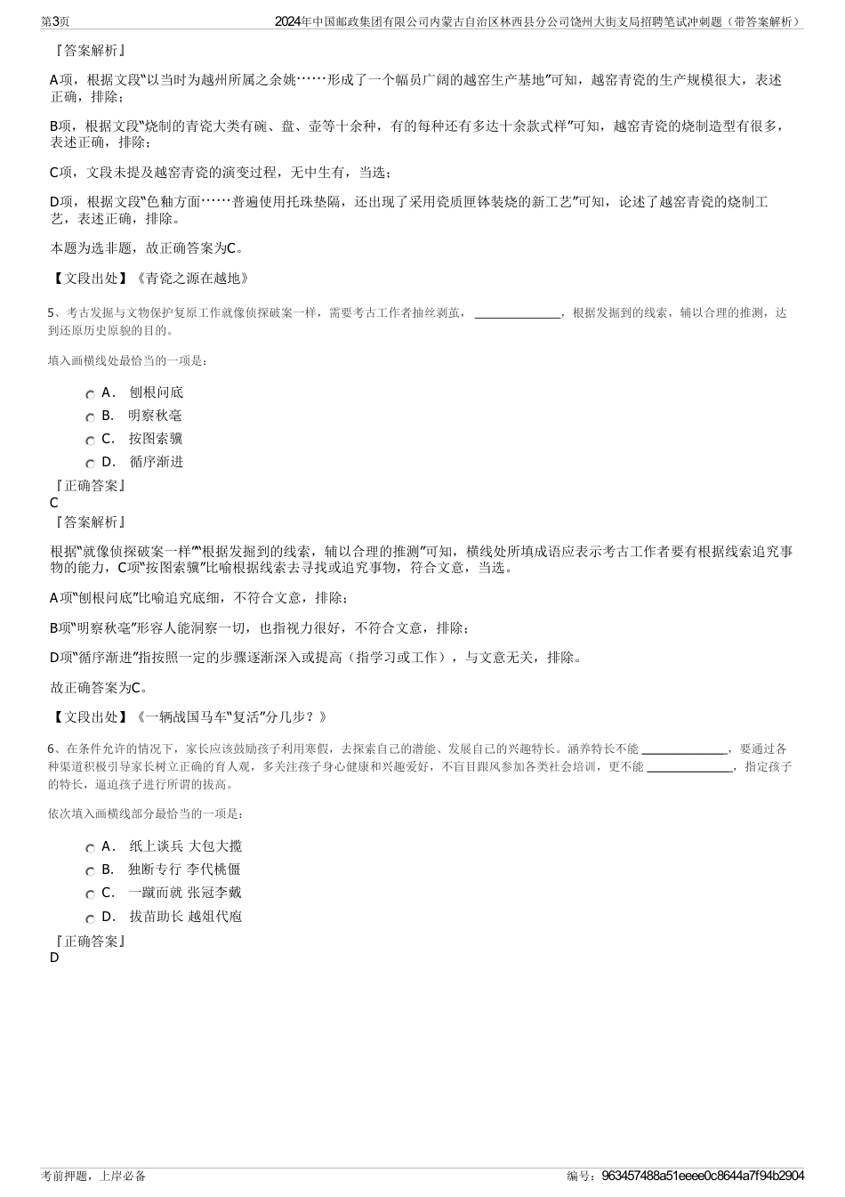 2024年中国邮政集团有限公司内蒙古自治区林西县分公司饶州大街支局招聘笔试冲刺题（带答案解析）_第3页