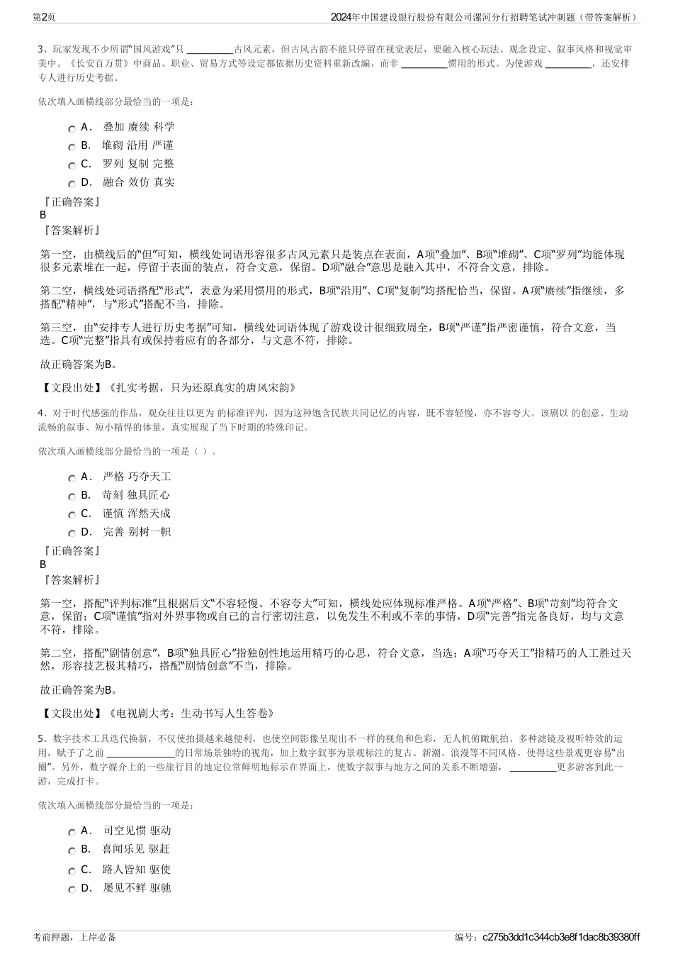 2024年中国建设银行股份有限公司漯河分行招聘笔试冲刺题（带答案解析）_第2页