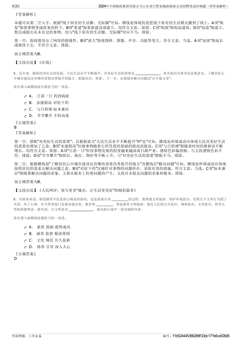 2024年中国邮政集团有限公司山东省巨野县陶庙邮政支局招聘笔试冲刺题（带答案解析）_第3页