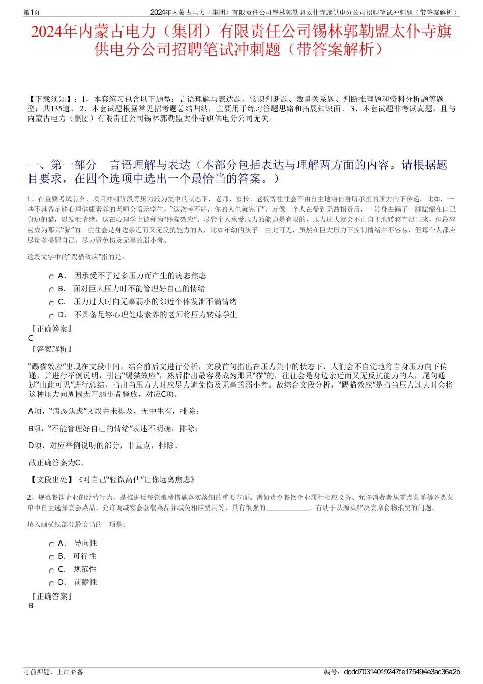2024年内蒙古电力（集团）有限责任公司锡林郭勒盟太仆寺旗供电分公司招聘笔试冲刺题（带答案解析）_第1页