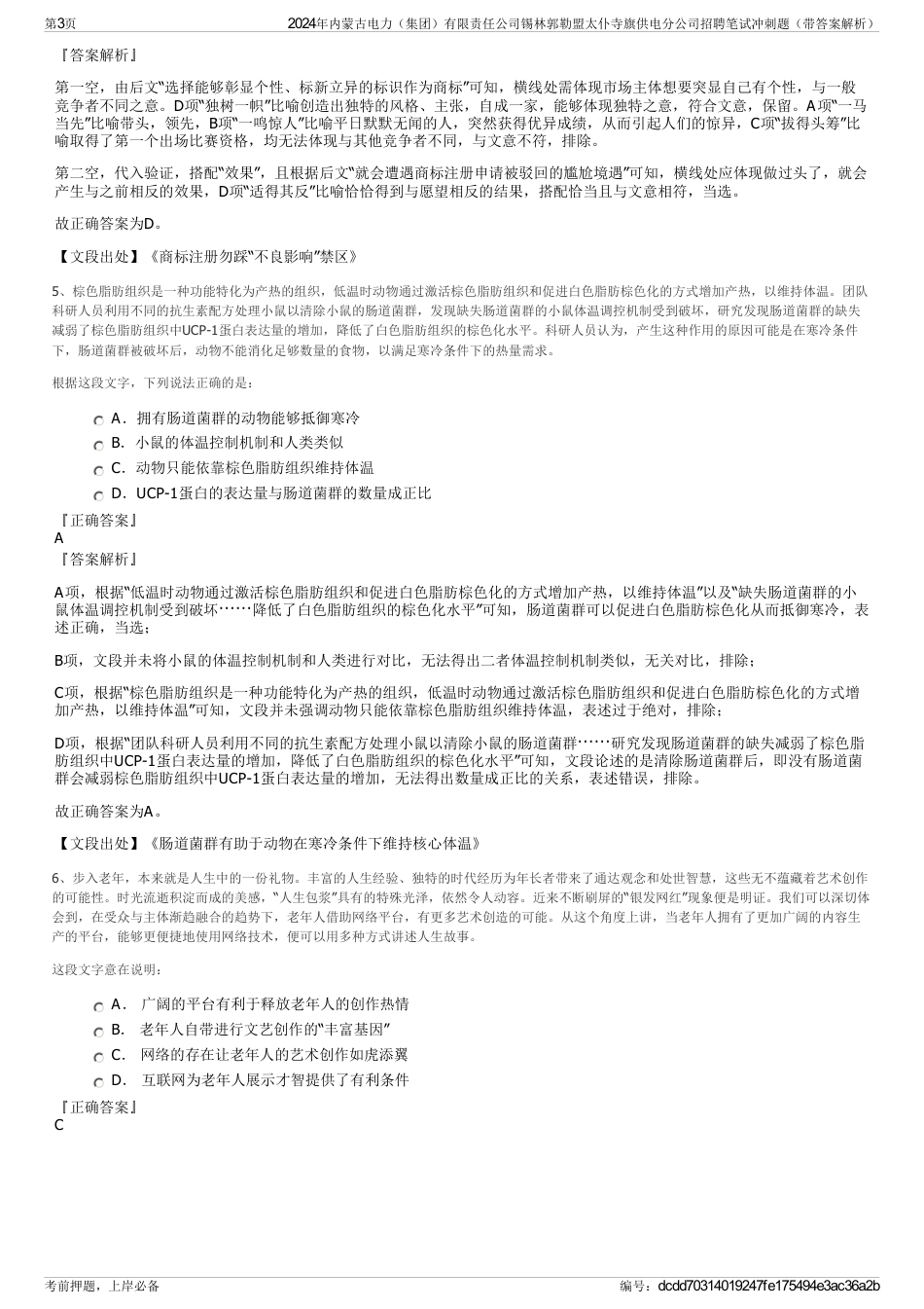 2024年内蒙古电力（集团）有限责任公司锡林郭勒盟太仆寺旗供电分公司招聘笔试冲刺题（带答案解析）_第3页