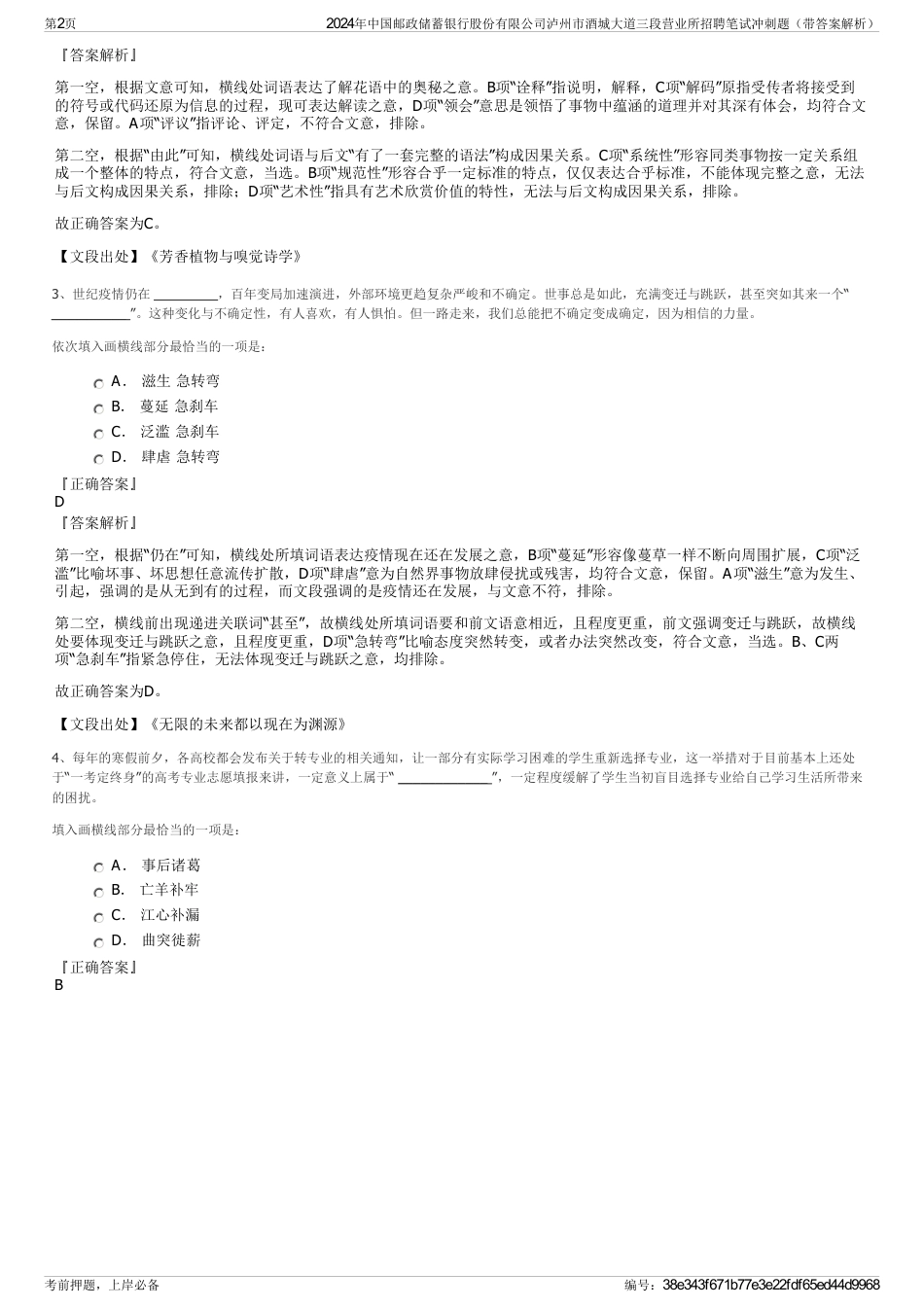 2024年中国邮政储蓄银行股份有限公司泸州市酒城大道三段营业所招聘笔试冲刺题（带答案解析）_第2页