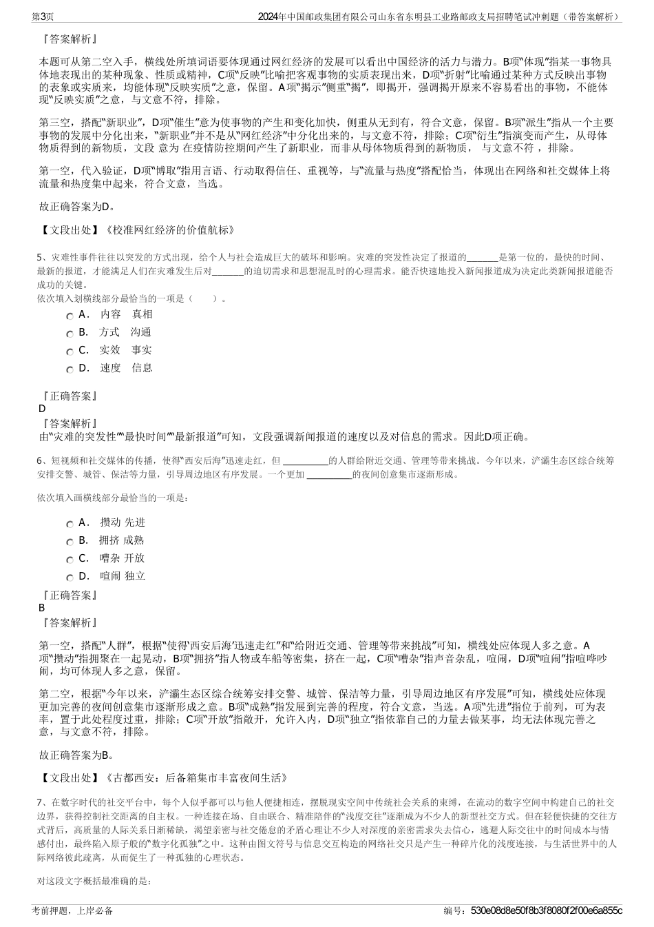 2024年中国邮政集团有限公司山东省东明县工业路邮政支局招聘笔试冲刺题（带答案解析）_第3页