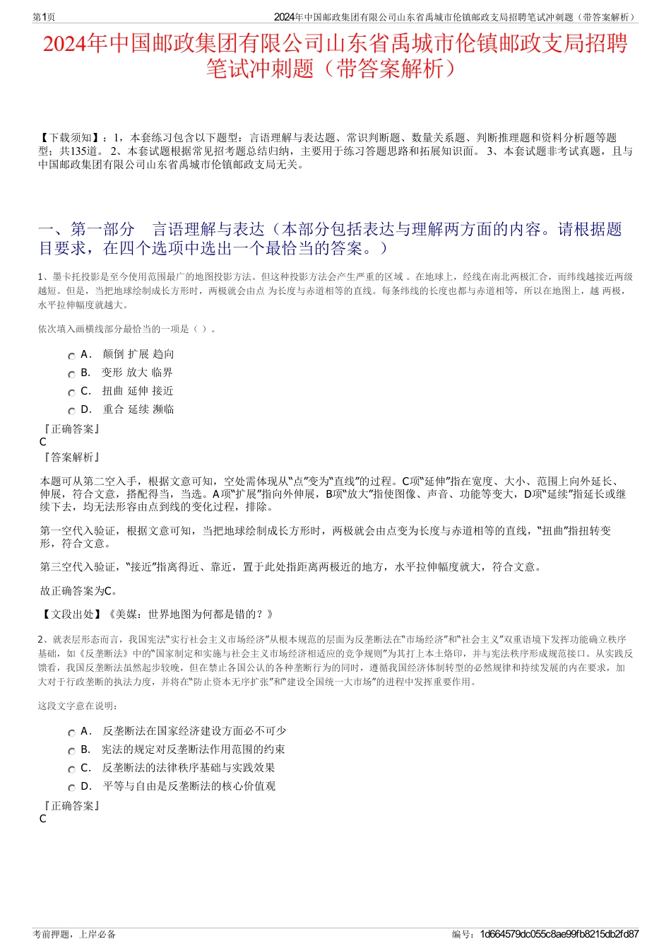 2024年中国邮政集团有限公司山东省禹城市伦镇邮政支局招聘笔试冲刺题（带答案解析）_第1页