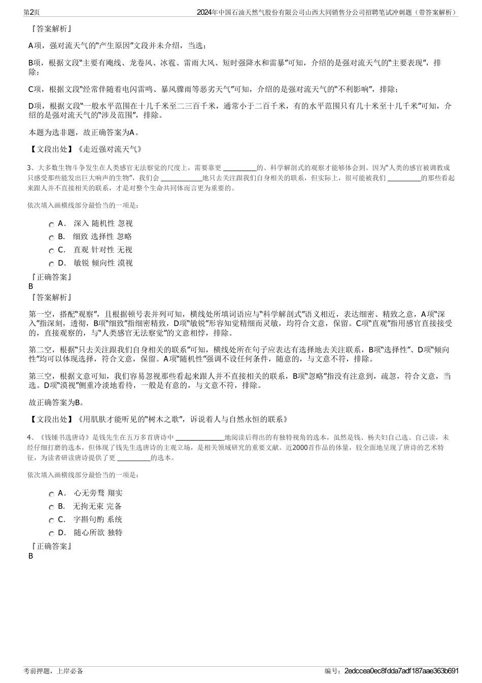 2024年中国石油天然气股份有限公司山西大同销售分公司招聘笔试冲刺题（带答案解析）_第2页