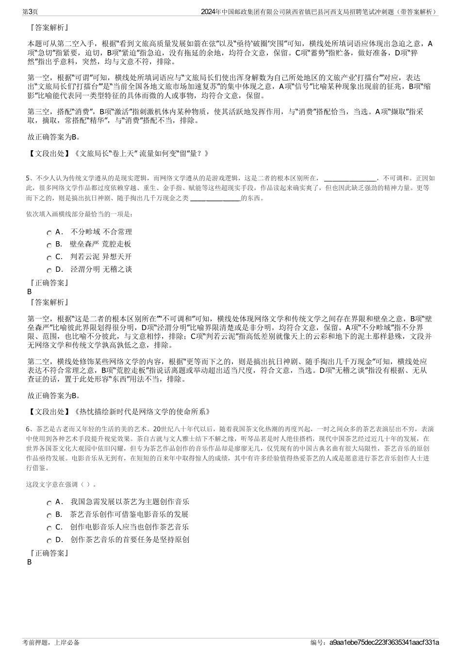 2024年中国邮政集团有限公司陕西省镇巴县河西支局招聘笔试冲刺题（带答案解析）_第3页