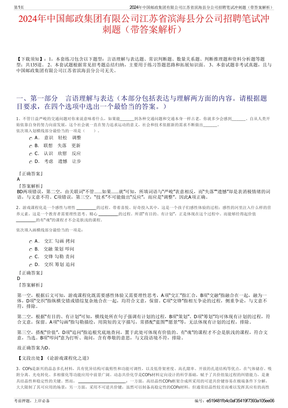 2024年中国邮政集团有限公司江苏省滨海县分公司招聘笔试冲刺题（带答案解析）_第1页