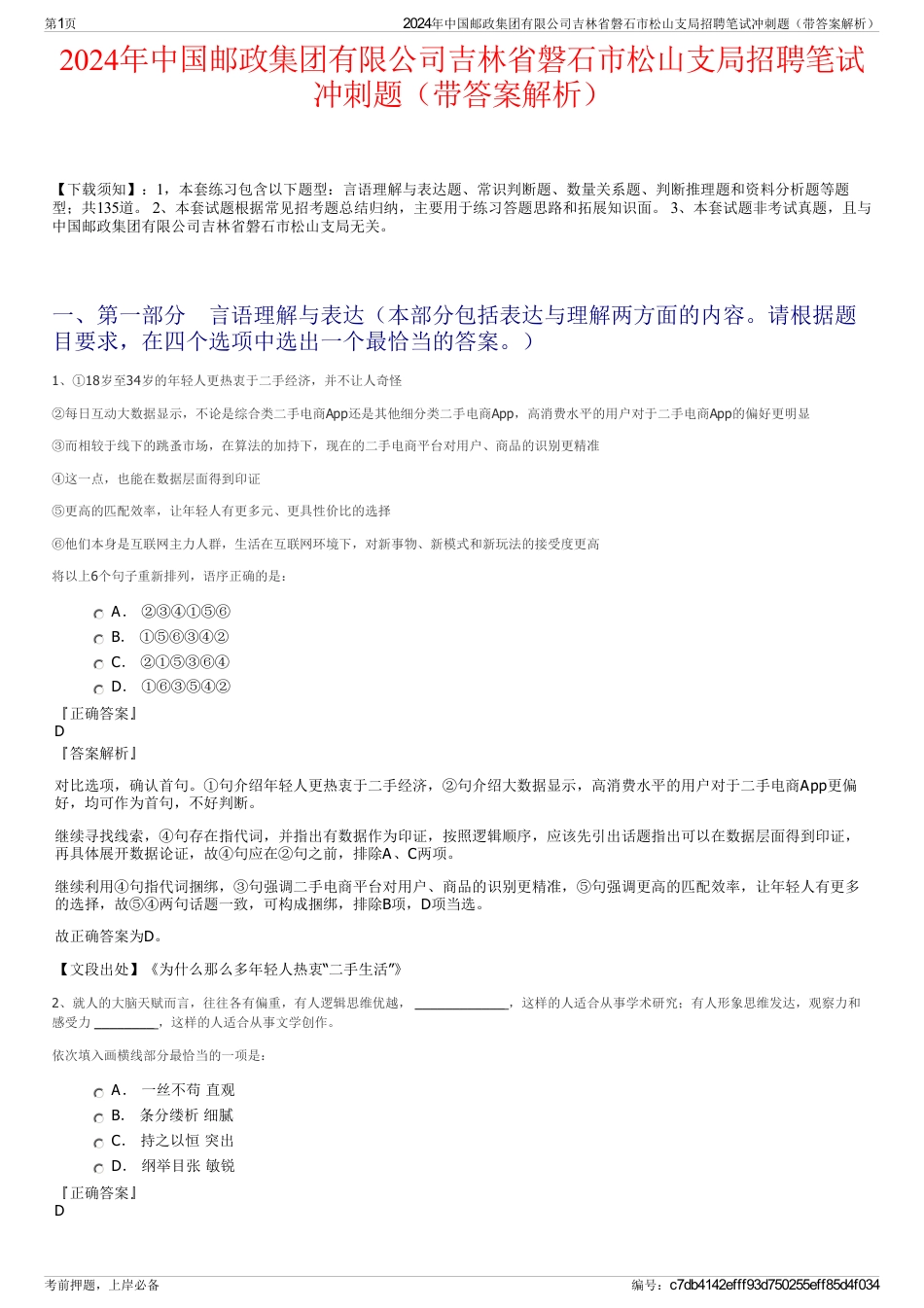 2024年中国邮政集团有限公司吉林省磐石市松山支局招聘笔试冲刺题（带答案解析）_第1页