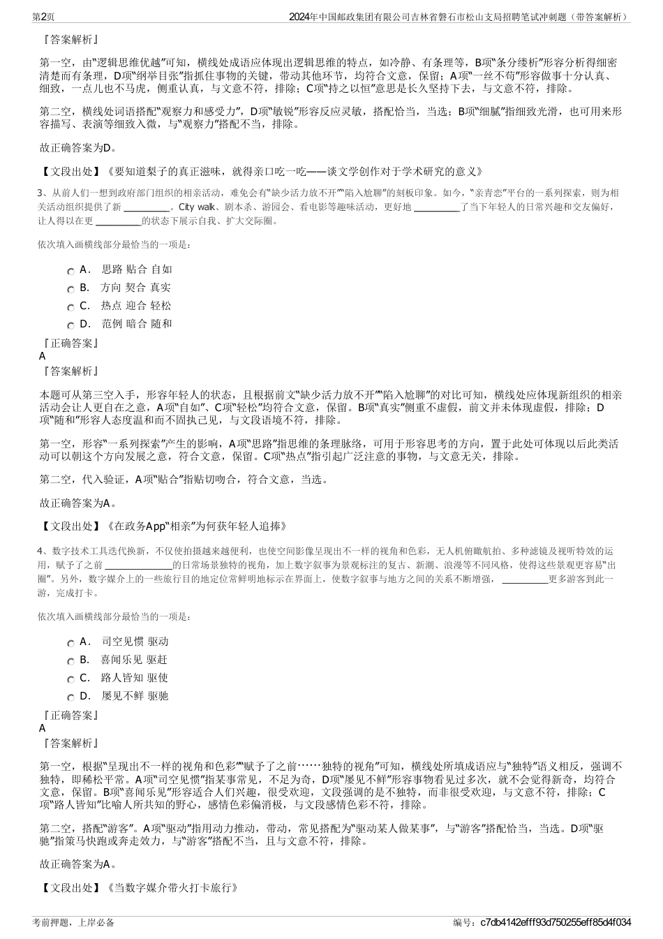 2024年中国邮政集团有限公司吉林省磐石市松山支局招聘笔试冲刺题（带答案解析）_第2页