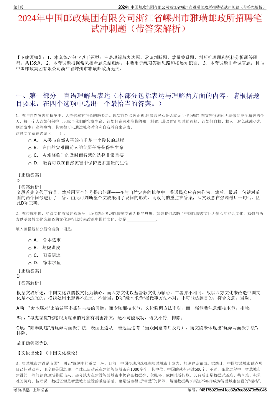 2024年中国邮政集团有限公司浙江省嵊州市雅璜邮政所招聘笔试冲刺题（带答案解析）_第1页