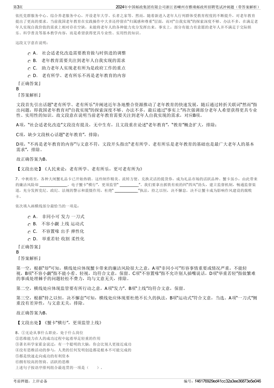 2024年中国邮政集团有限公司浙江省嵊州市雅璜邮政所招聘笔试冲刺题（带答案解析）_第3页