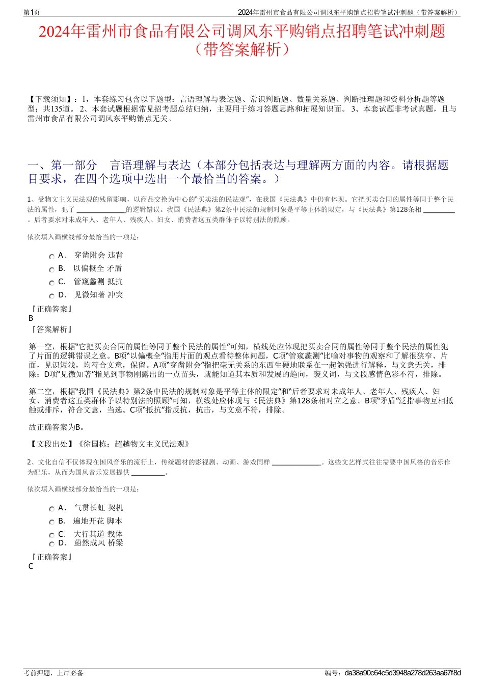 2024年雷州市食品有限公司调风东平购销点招聘笔试冲刺题（带答案解析）_第1页