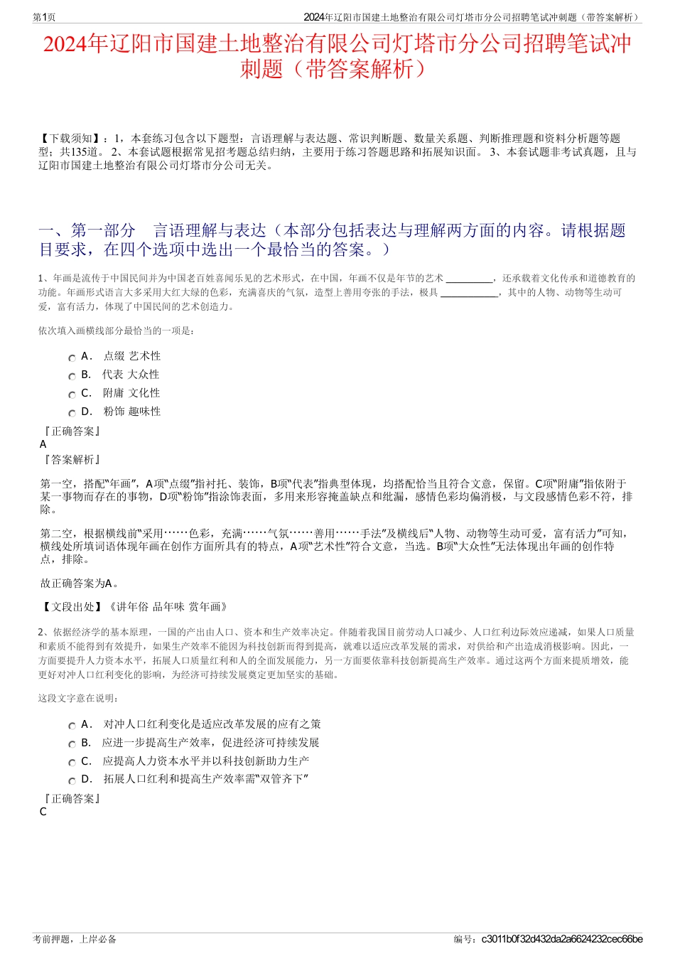 2024年辽阳市国建土地整治有限公司灯塔市分公司招聘笔试冲刺题（带答案解析）_第1页