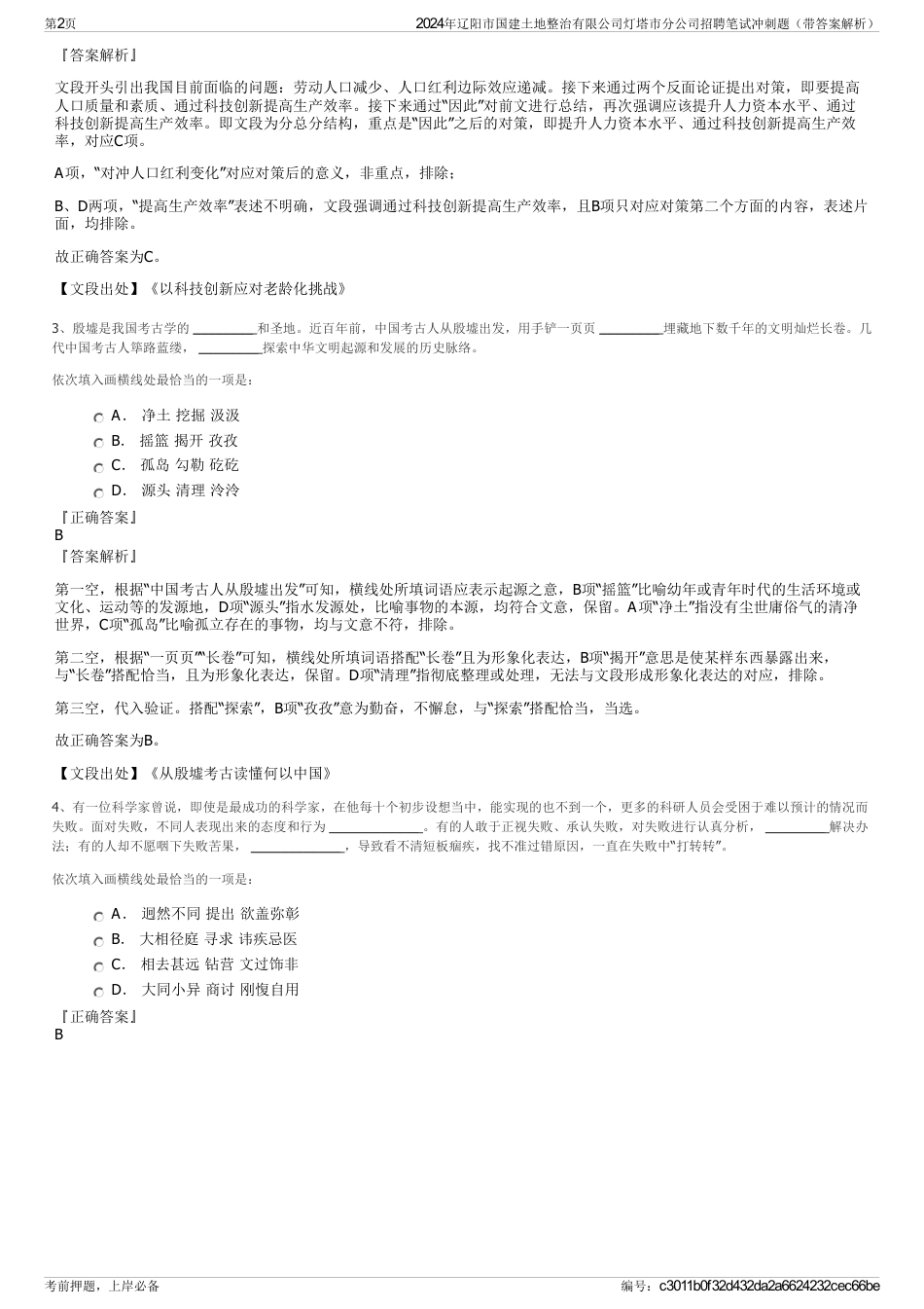 2024年辽阳市国建土地整治有限公司灯塔市分公司招聘笔试冲刺题（带答案解析）_第2页