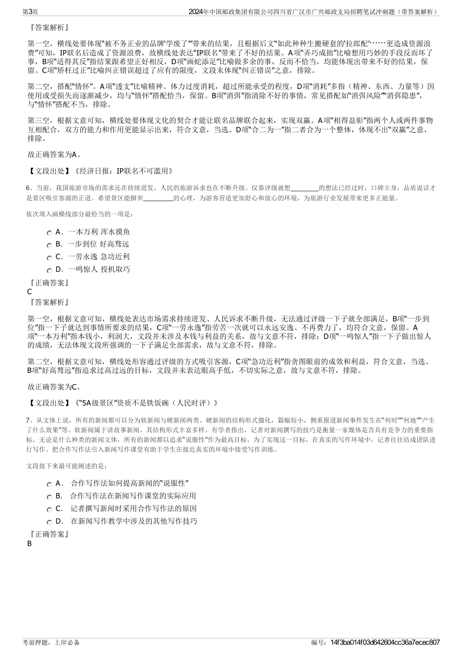 2024年中国邮政集团有限公司四川省广汉市广兴邮政支局招聘笔试冲刺题（带答案解析）_第3页