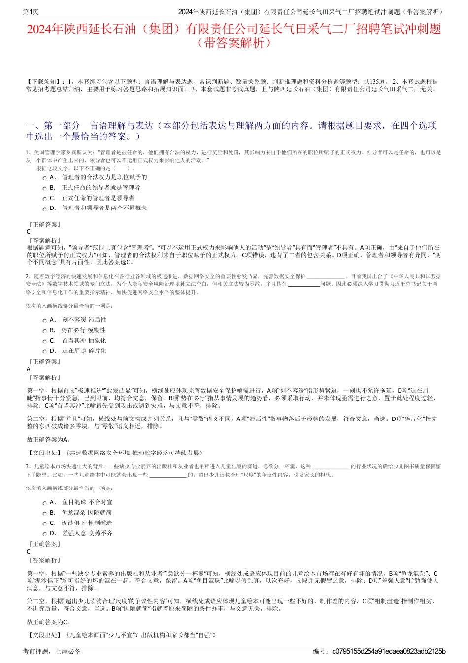 2024年陕西延长石油（集团）有限责任公司延长气田采气二厂招聘笔试冲刺题（带答案解析）_第1页