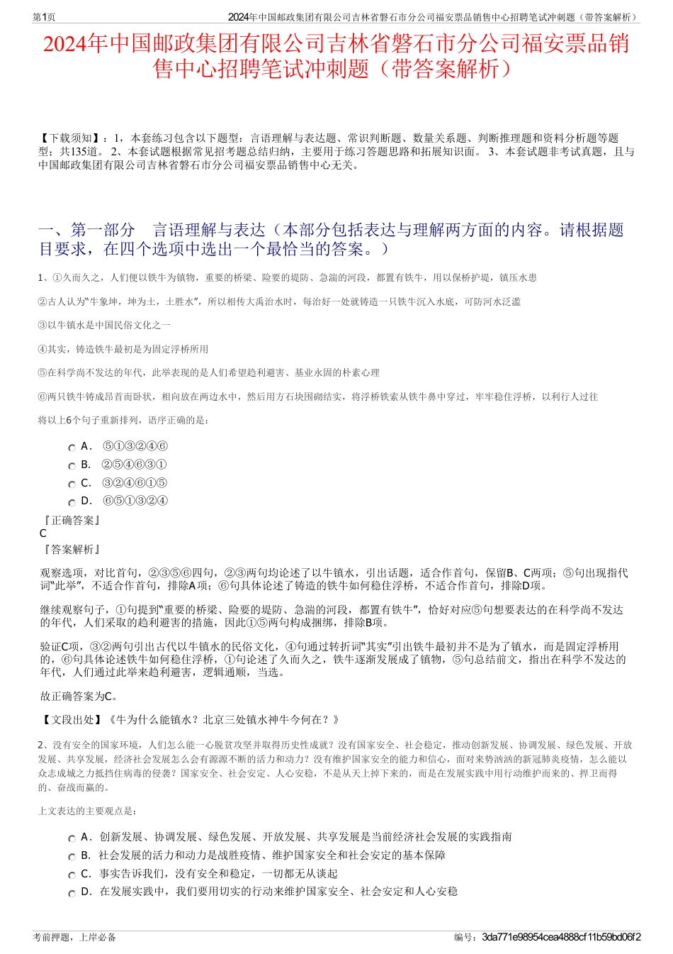 2024年中国邮政集团有限公司吉林省磐石市分公司福安票品销售中心招聘笔试冲刺题（带答案解析）_第1页