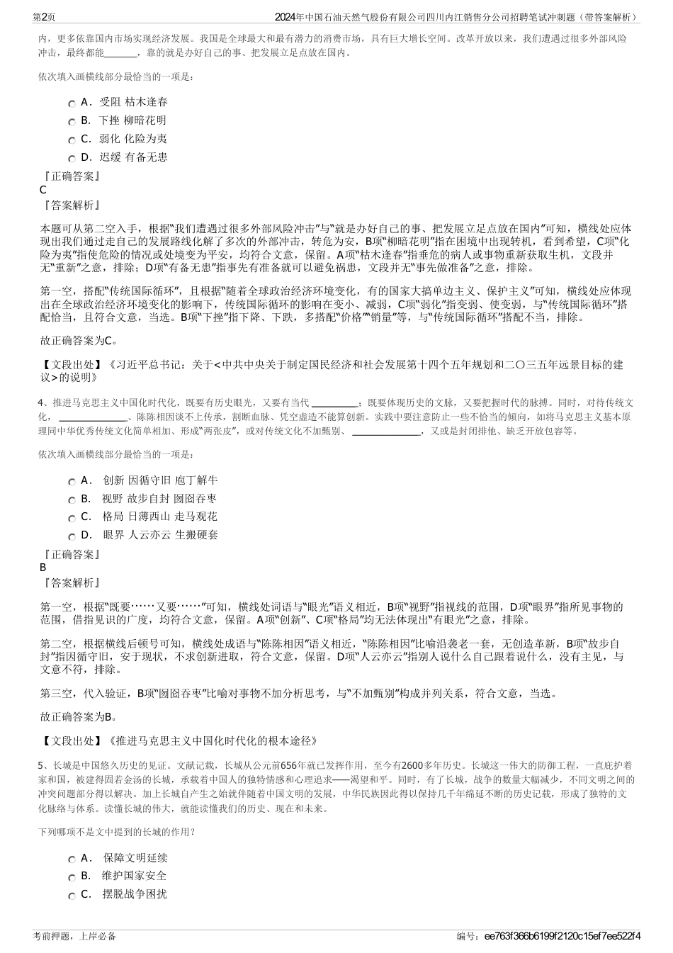 2024年中国石油天然气股份有限公司四川内江销售分公司招聘笔试冲刺题（带答案解析）_第2页