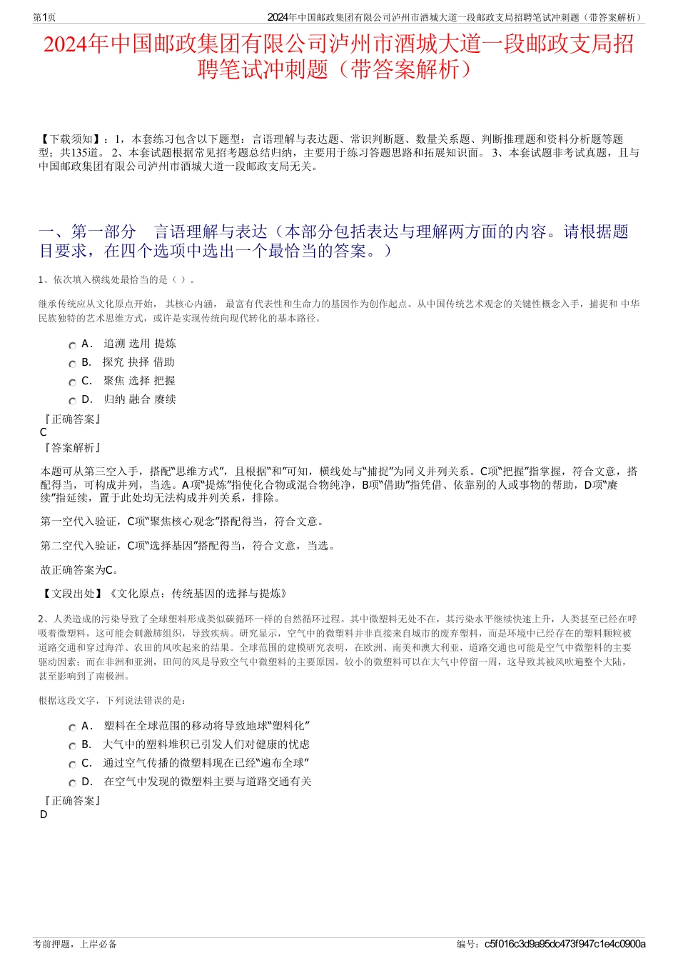 2024年中国邮政集团有限公司泸州市酒城大道一段邮政支局招聘笔试冲刺题（带答案解析）_第1页
