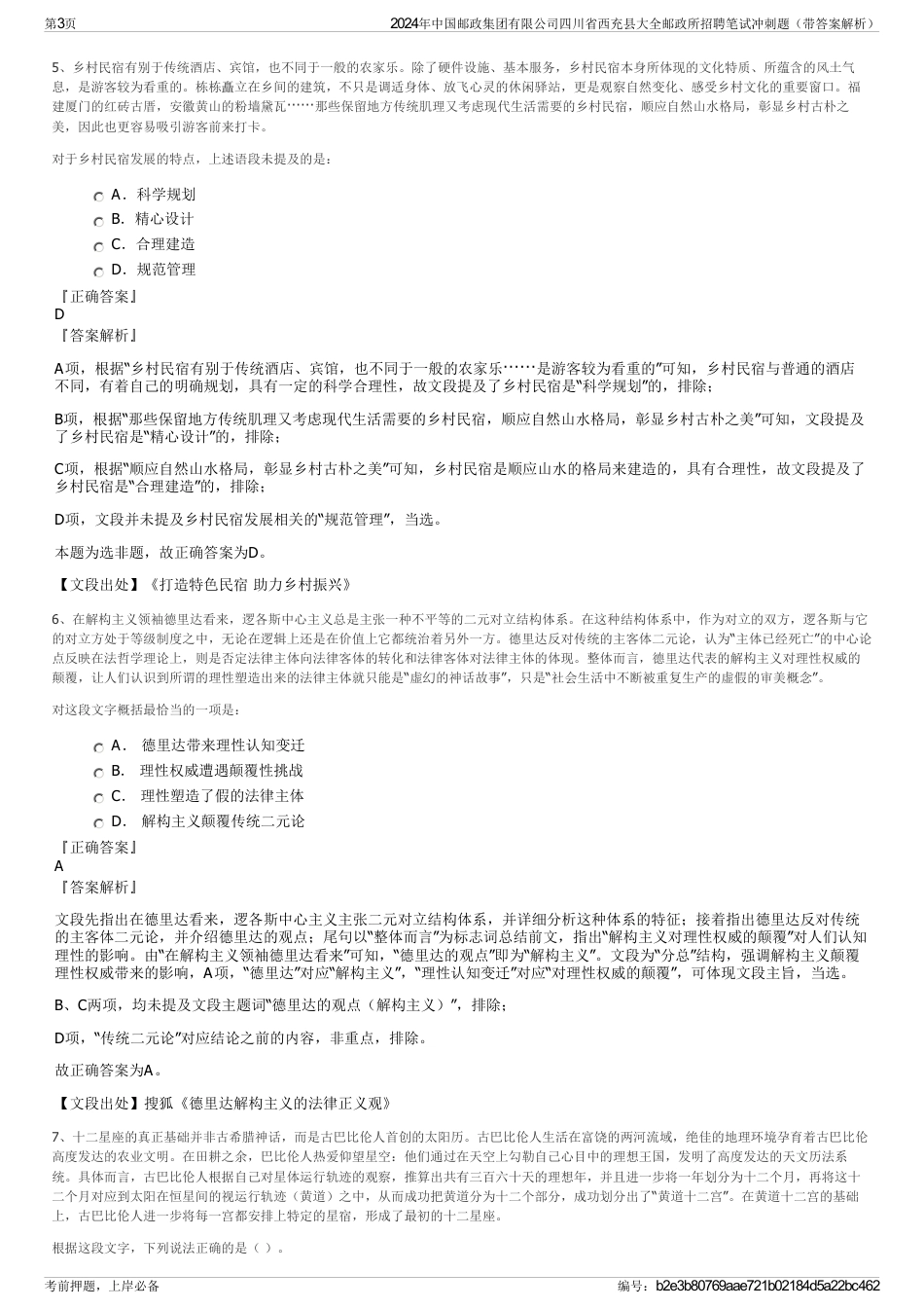 2024年中国邮政集团有限公司四川省西充县大全邮政所招聘笔试冲刺题（带答案解析）_第3页