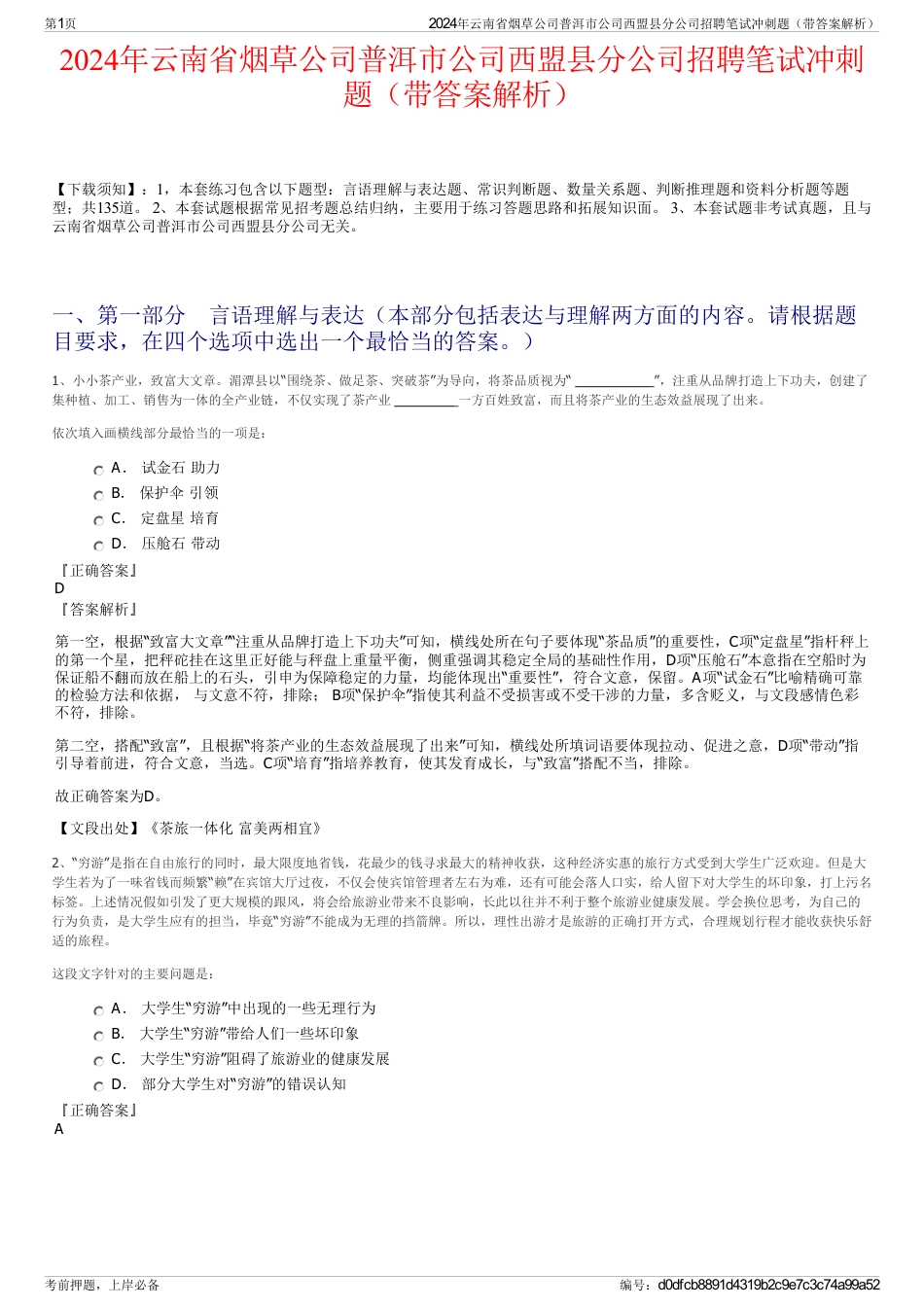 2024年云南省烟草公司普洱市公司西盟县分公司招聘笔试冲刺题（带答案解析）_第1页