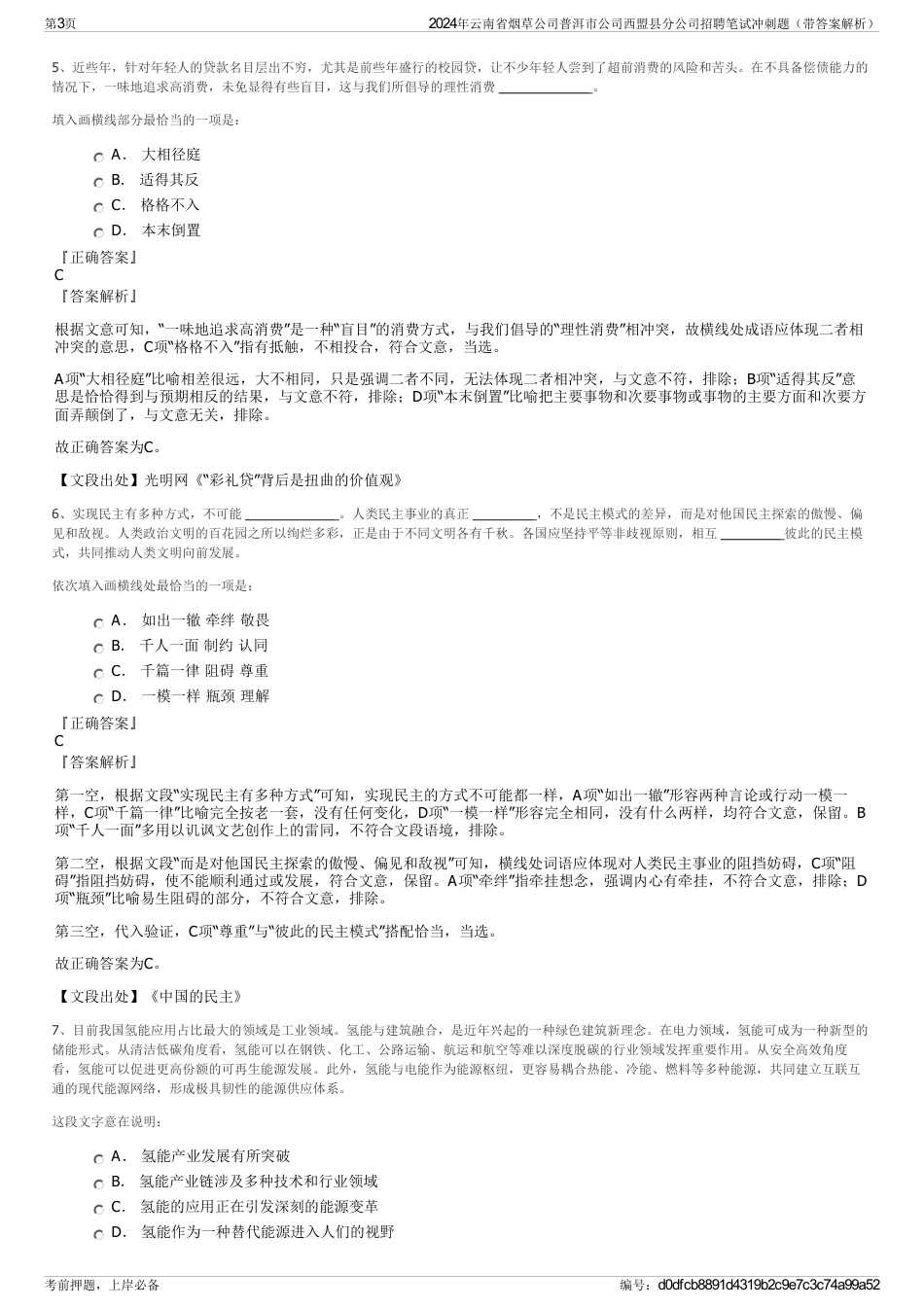 2024年云南省烟草公司普洱市公司西盟县分公司招聘笔试冲刺题（带答案解析）_第3页