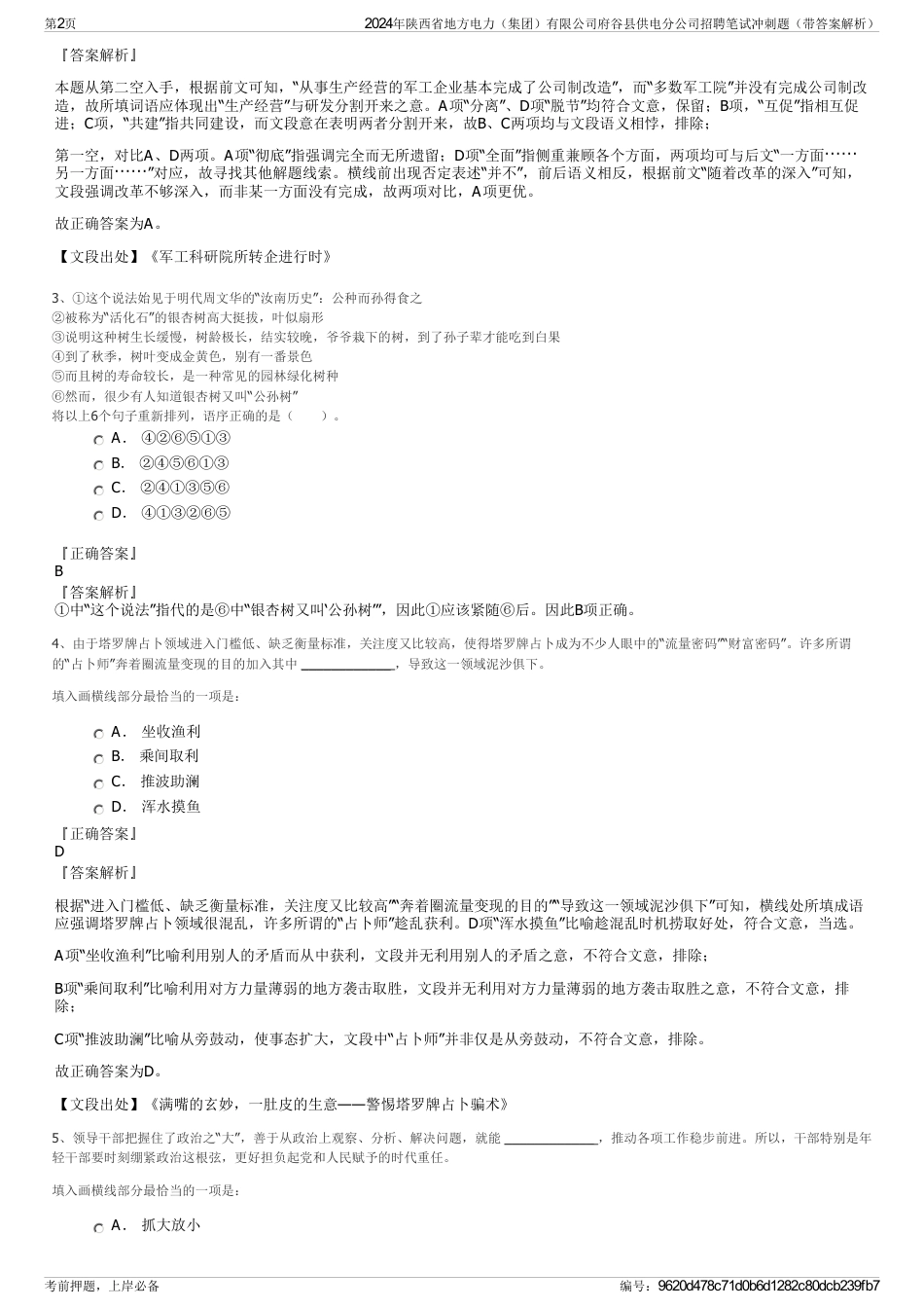 2024年陕西省地方电力（集团）有限公司府谷县供电分公司招聘笔试冲刺题（带答案解析）_第2页