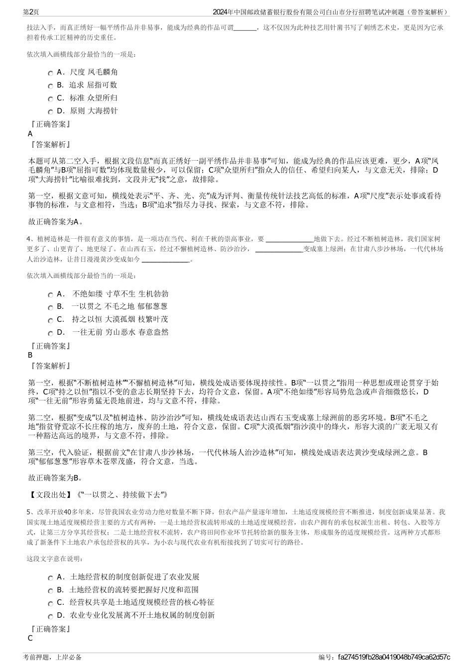 2024年中国邮政储蓄银行股份有限公司白山市分行招聘笔试冲刺题（带答案解析）_第2页