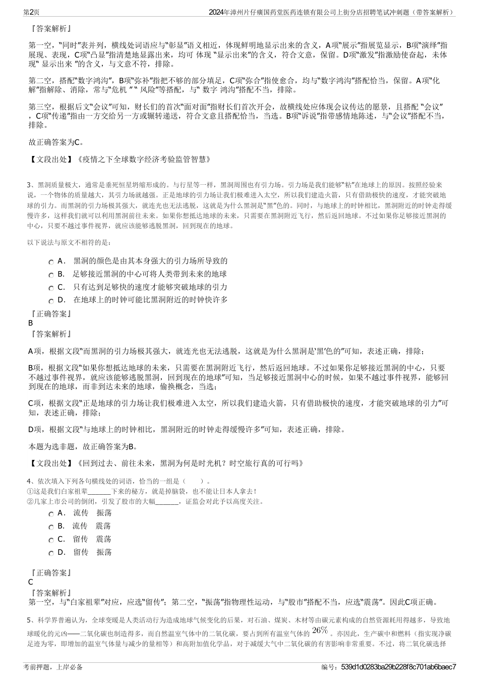 2024年漳州片仔癀国药堂医药连锁有限公司上街分店招聘笔试冲刺题（带答案解析）_第2页