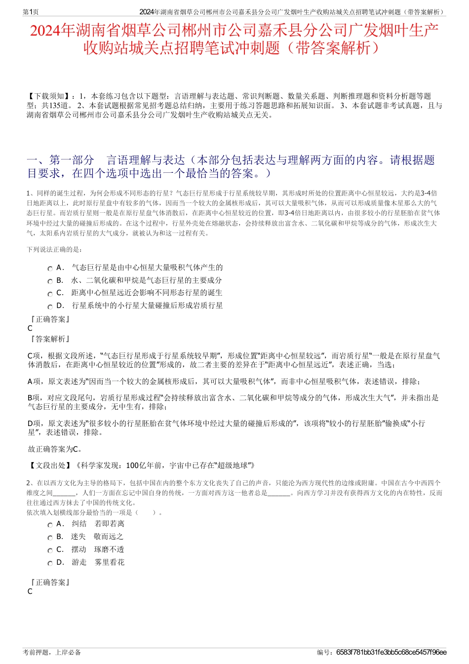 2024年湖南省烟草公司郴州市公司嘉禾县分公司广发烟叶生产收购站城关点招聘笔试冲刺题（带答案解析）_第1页