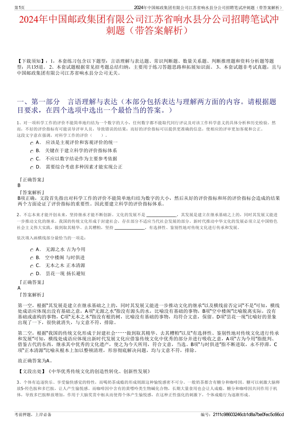 2024年中国邮政集团有限公司江苏省响水县分公司招聘笔试冲刺题（带答案解析）_第1页